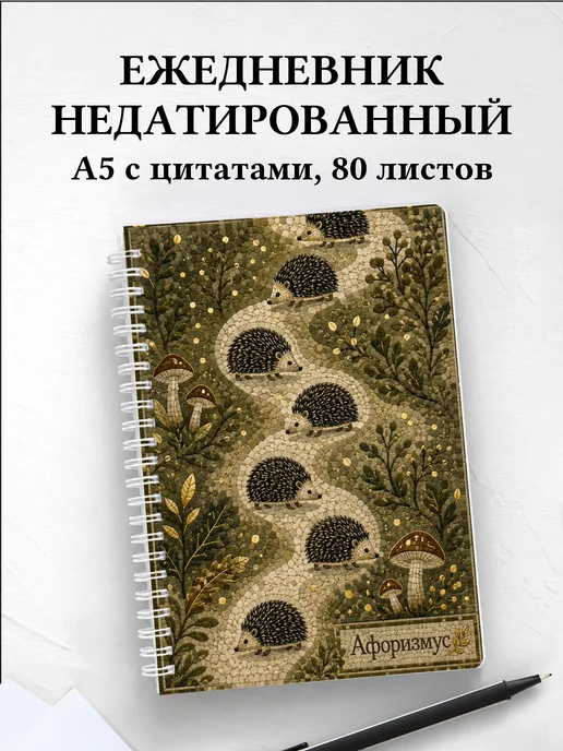 Ежедневник недатированный Ежи