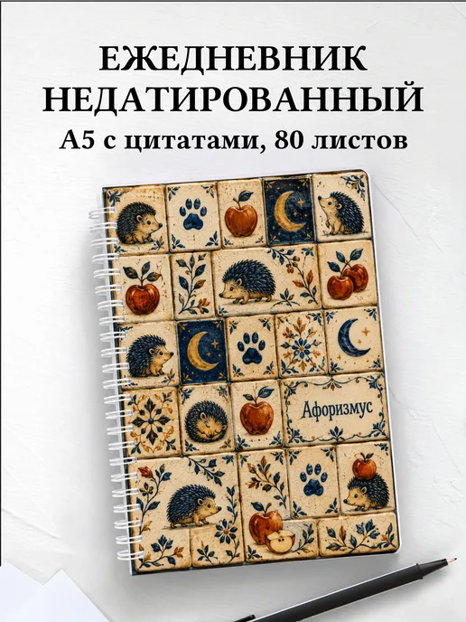 Ежедневник недатированный Ежи