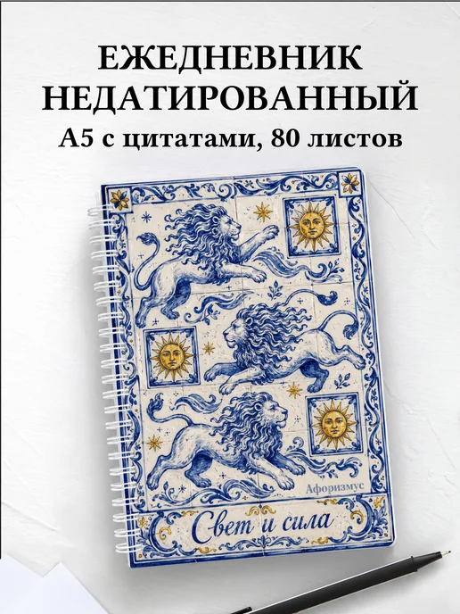 Ежедневник недатированный Львы