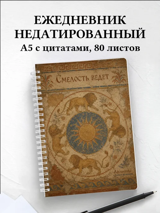 Ежедневник недатированный Львы
