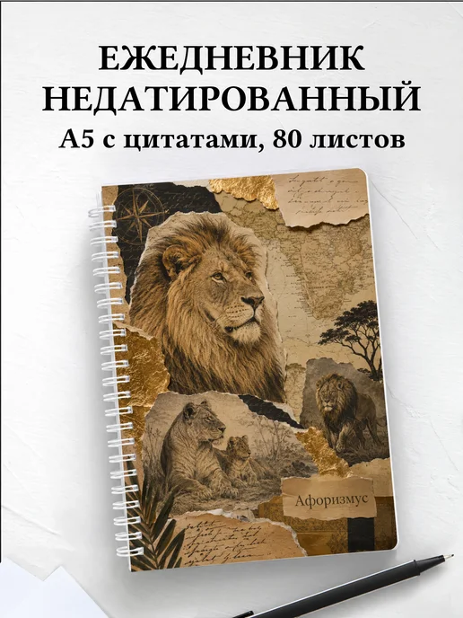 Ежедневник недатированный Львы
