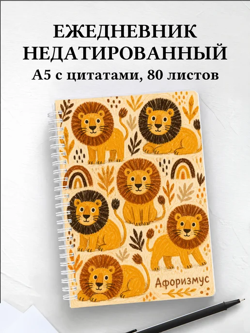 Ежедневник недатированный Львы