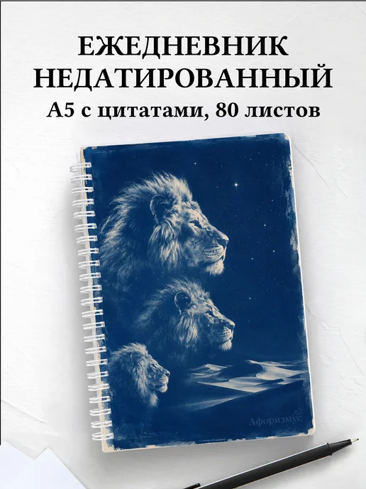 Ежедневник недатированный Львы
