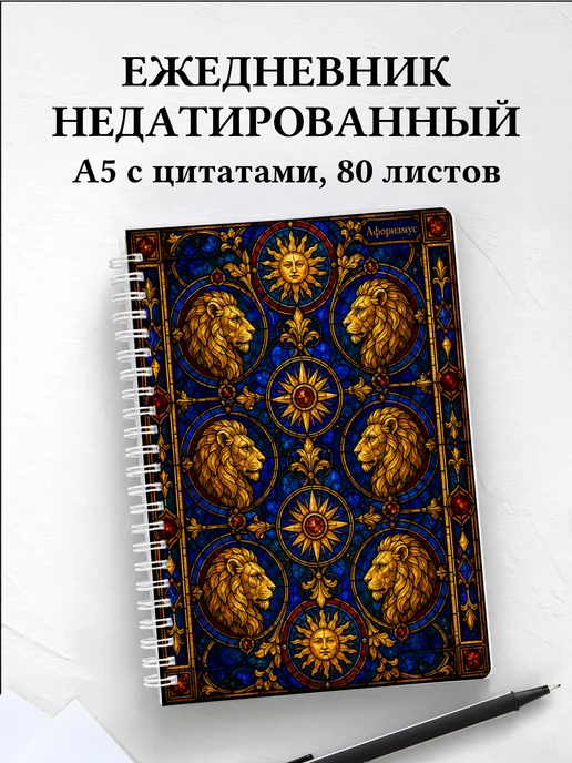 Ежедневник недатированный Львы