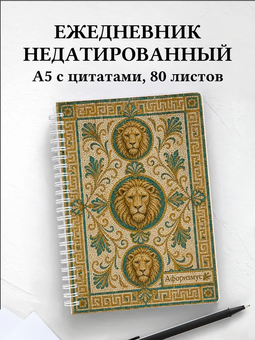 Ежедневник недатированный Львы
