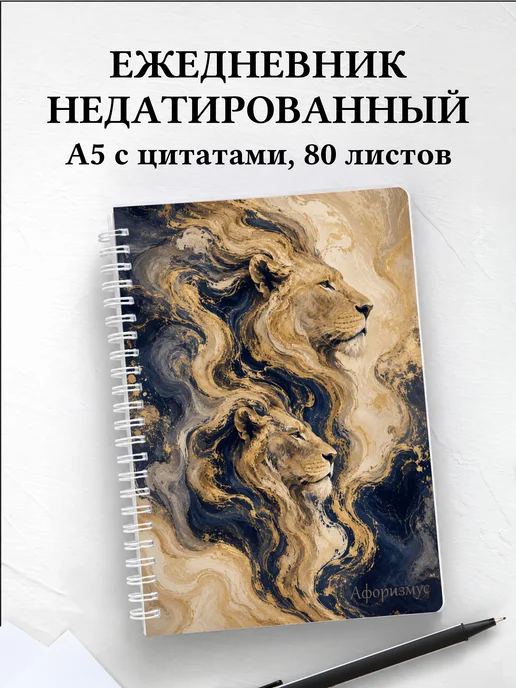 Ежедневник недатированный Львы