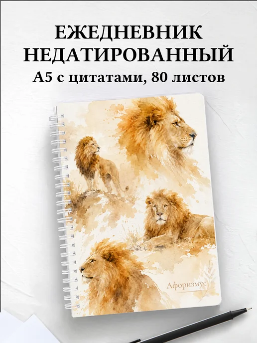 Ежедневник недатированный Львы