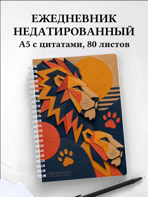 Ежедневник недатированный Львы