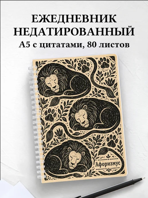 Ежедневник недатированный Львы