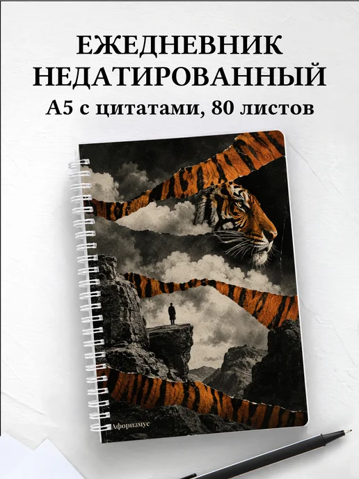 Ежедневник недатированный Тигры