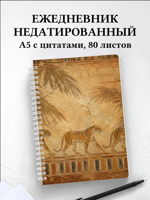 Ежедневник недатированный Тигры