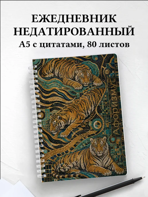 Ежедневник недатированный Тигры
