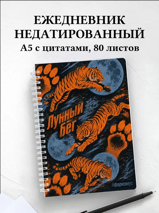Ежедневник недатированный Тигры
