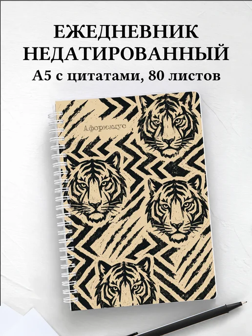 Ежедневник недатированный Тигры