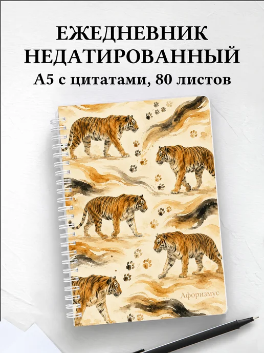 Ежедневник недатированный Тигры