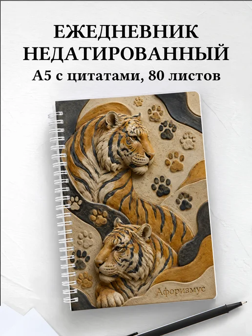Ежедневник недатированный Тигры