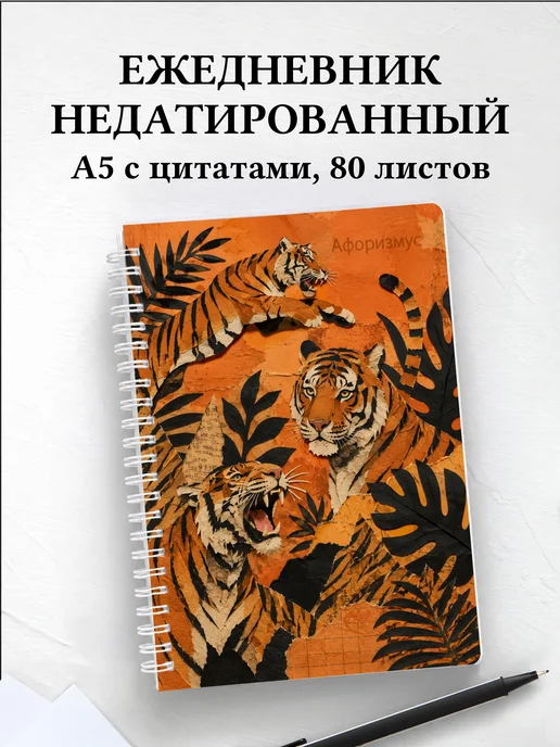 Ежедневник недатированный Тигры