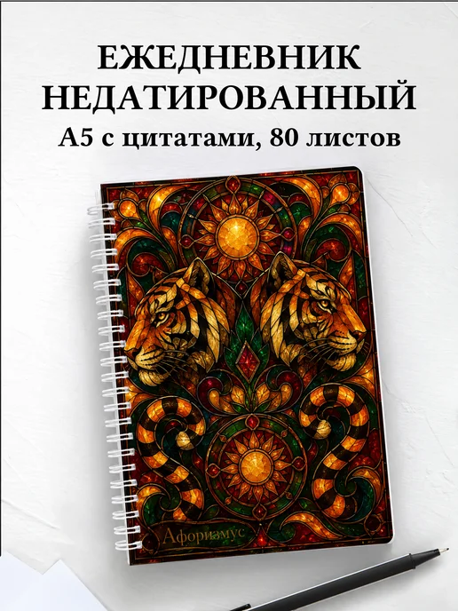 Ежедневник недатированный Тигры