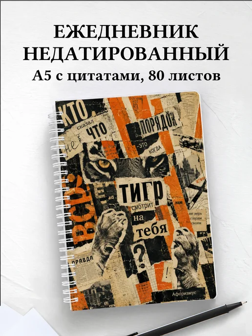 Ежедневник недатированный Тигры