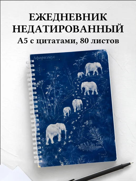 Ежедневник недатированный Слоны