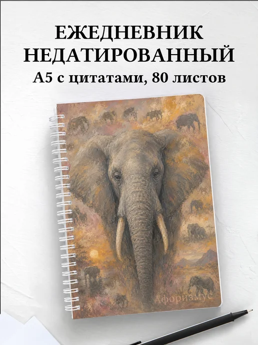 Ежедневник недатированный Слоны