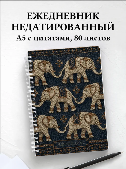 Ежедневник недатированный Слоны