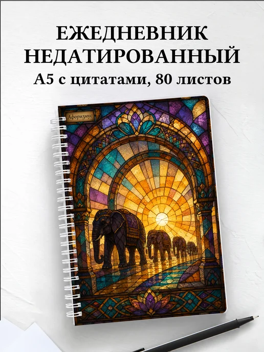 Ежедневник недатированный Слоны