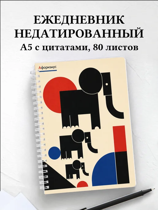 Ежедневник недатированный Слоны