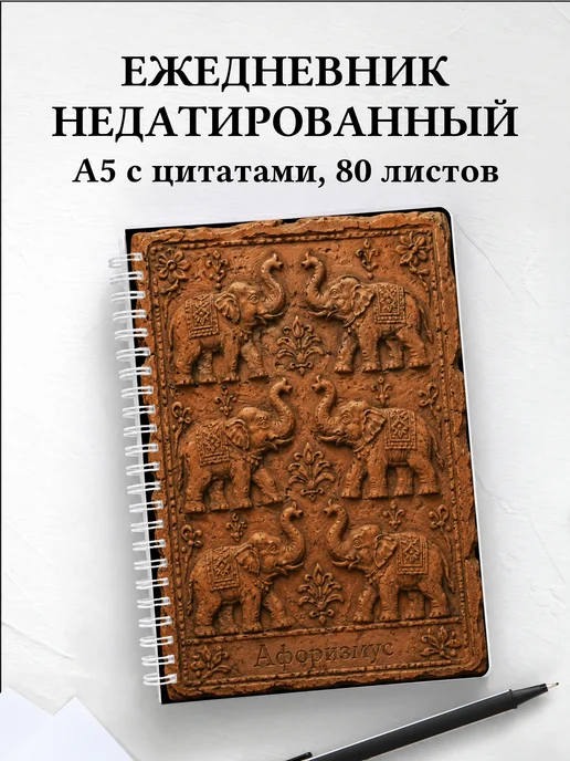 Ежедневник недатированный Слоны
