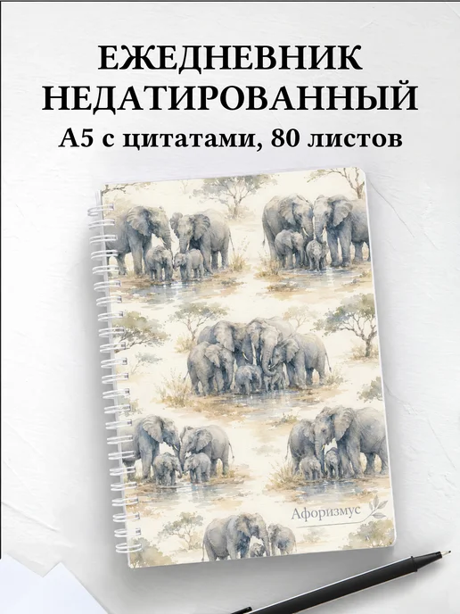Ежедневник недатированный Слоны