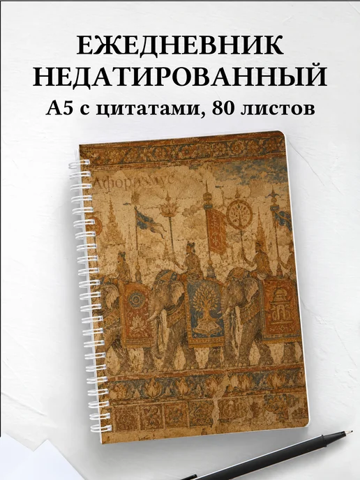 Ежедневник недатированный Слоны
