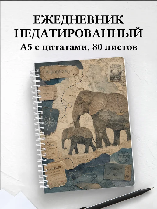 Ежедневник недатированный Слоны
