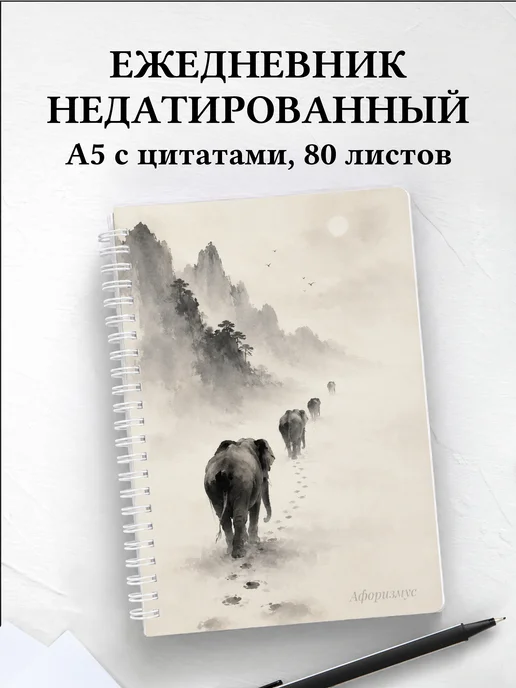 Ежедневник недатированный Слоны