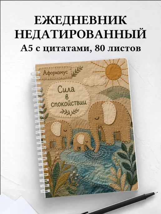 Ежедневник недатированный Слоны