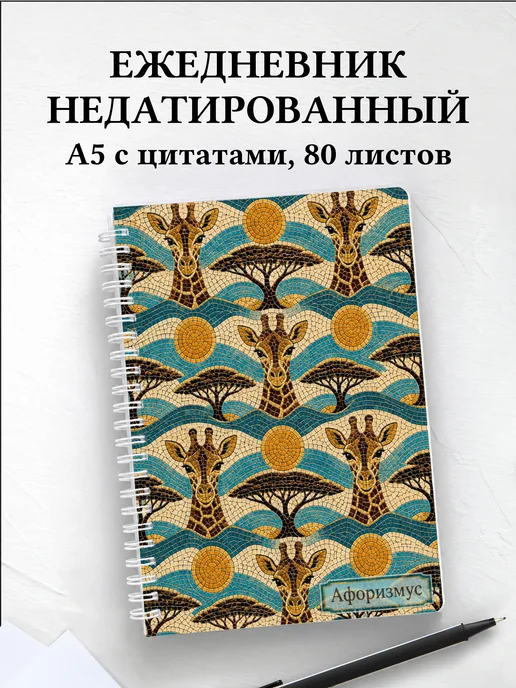 Ежедневник недатированный Жирафы