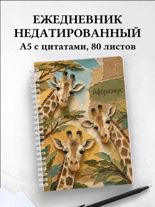 Ежедневник недатированный Жирафы