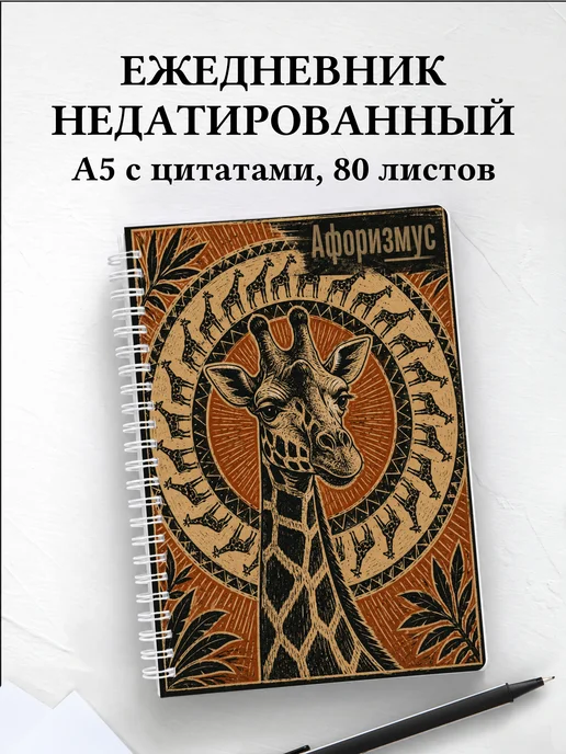 Ежедневник недатированный Жирафы