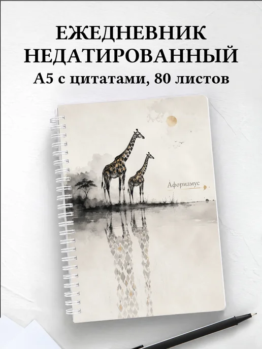 Ежедневник недатированный Жирафы