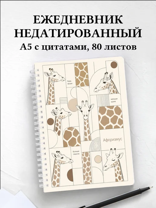 Ежедневник недатированный Жирафы