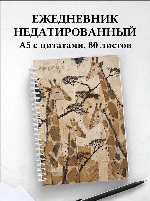 Ежедневник недатированный Жирафы