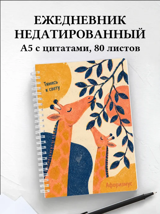 Ежедневник недатированный Жирафы