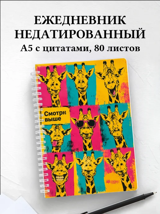 Ежедневник недатированный Жирафы
