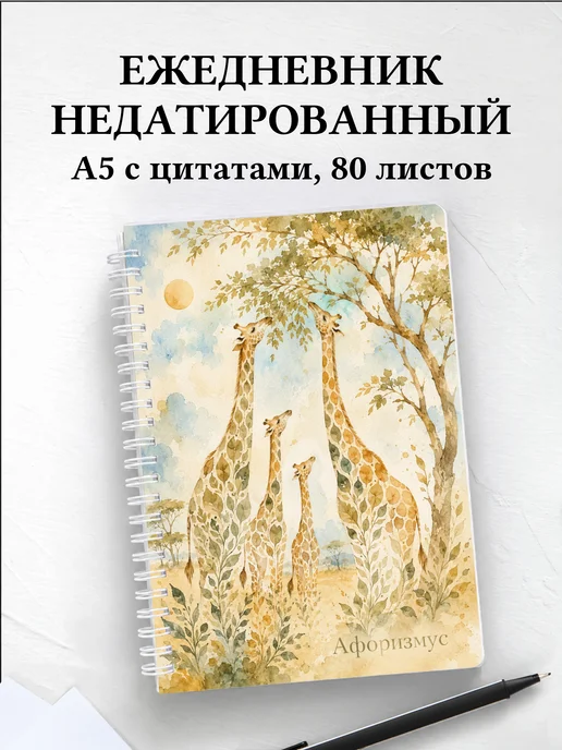 Ежедневник недатированный Жирафы
