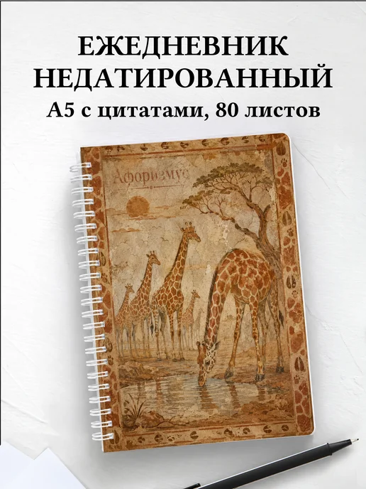 Ежедневник недатированный Жирафы