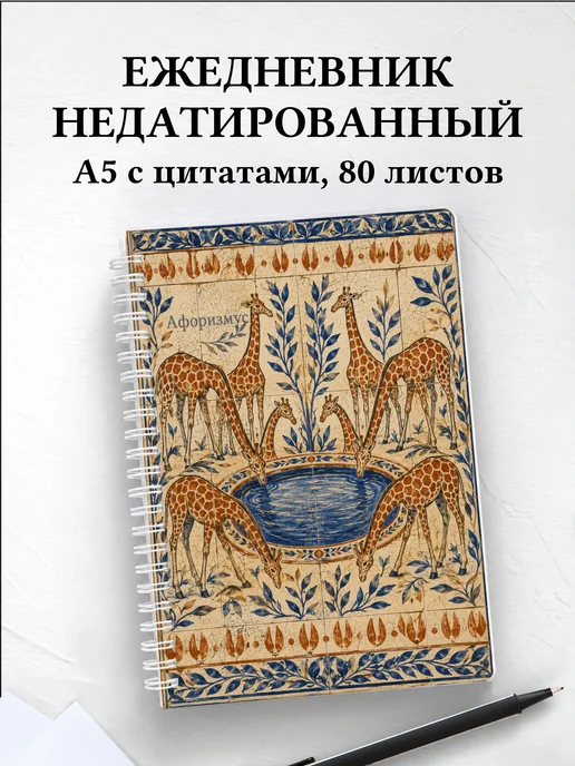 Ежедневник недатированный Жирафы