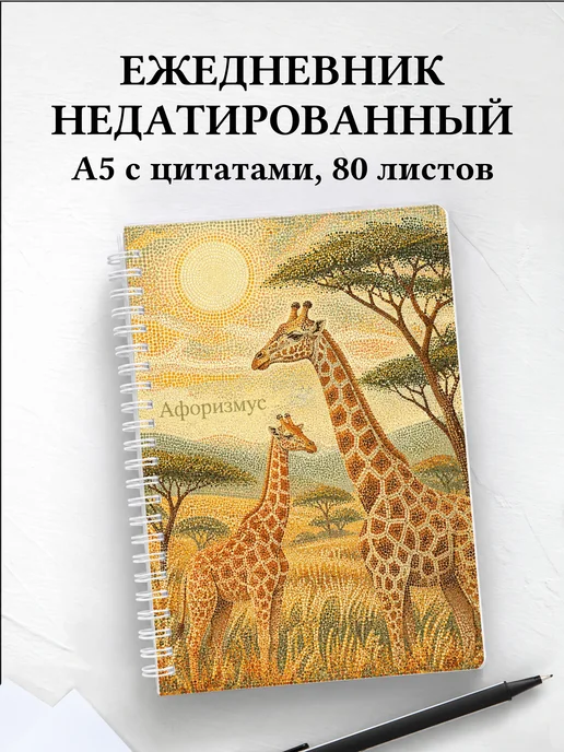 Ежедневник недатированный Жирафы