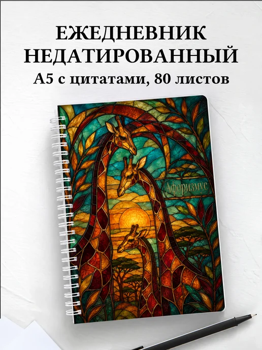Ежедневник недатированный Жирафы