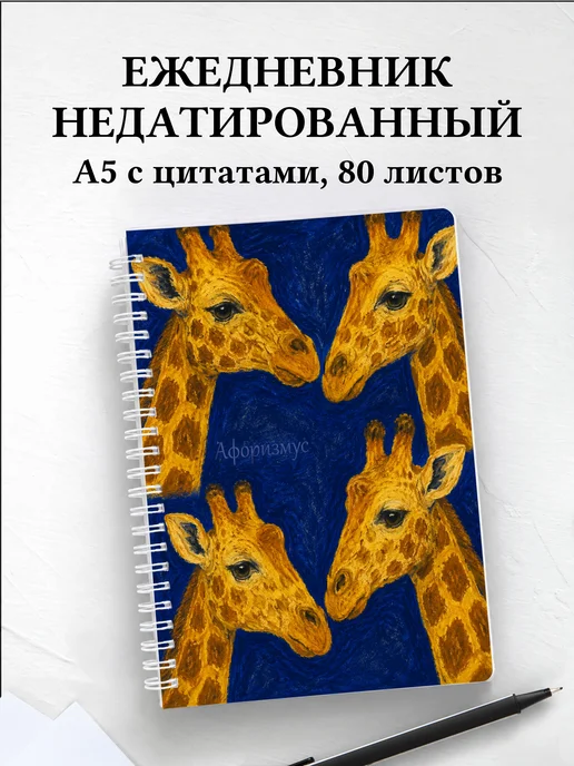 Ежедневник недатированный Жирафы