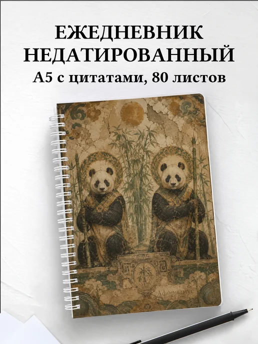 Ежедневник недатированный Панды