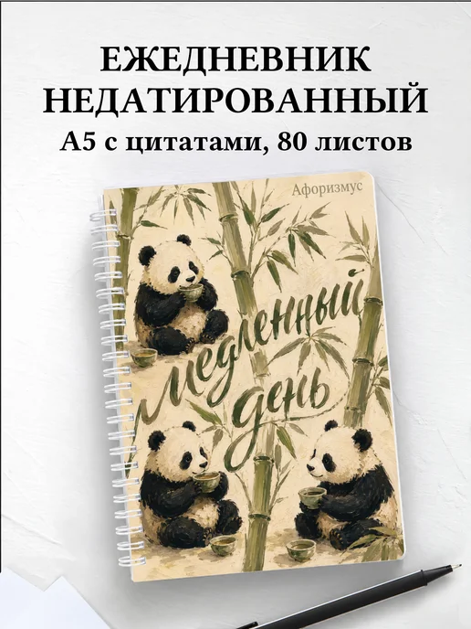 Ежедневник недатированный Панды